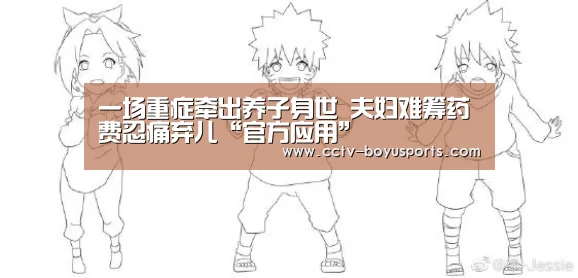 一场重症牵出养子身世 夫妇难筹药费忍痛弃儿“官方应用”(图3) 博鱼体育APP