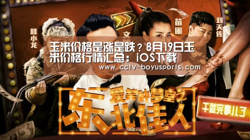 玉米价格是涨是跌?8月19日玉米价格行情汇总:iOS下载(图2) APP下载
