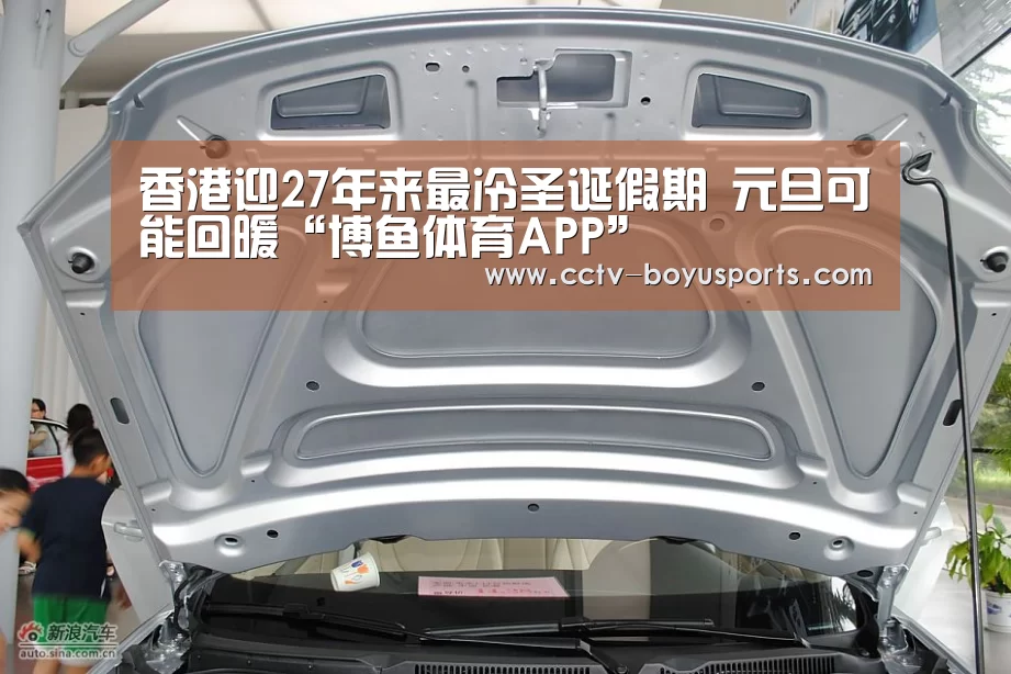 香港迎27年来最冷圣诞假期 元旦可能回暖“博鱼体育APP”(图3) 博鱼体育APP