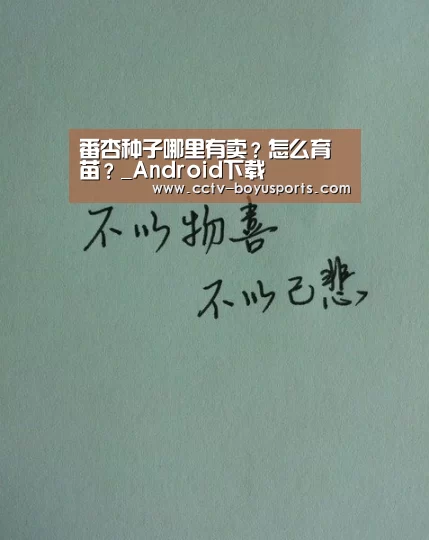 番杏种子哪里有卖?怎么育苗?_Android下载(图1) iOS下载