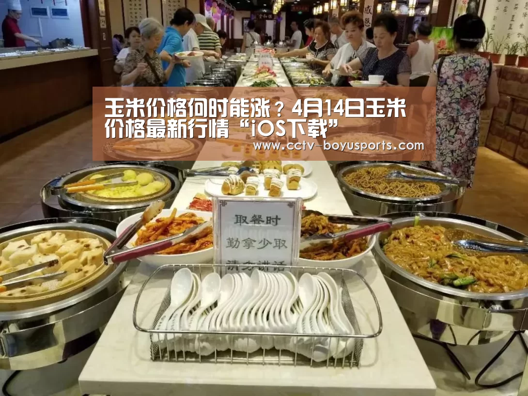 玉米价格何时能涨?4月14日玉米价格最新行情“iOS下载”(图3) 官方应用