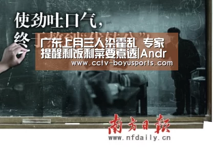 广东上月三人染霍乱 专家提醒剩饭剩菜要煮透|Android下载(图1) iOS下载